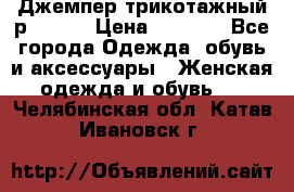 Джемпер трикотажный р.50-54 › Цена ­ 1 070 - Все города Одежда, обувь и аксессуары » Женская одежда и обувь   . Челябинская обл.,Катав-Ивановск г.